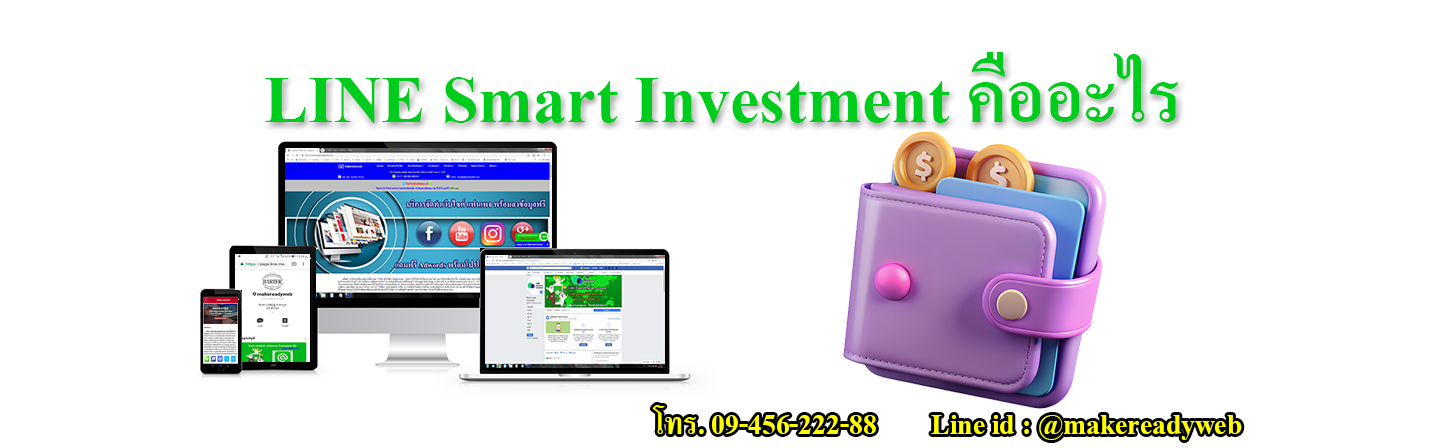 LINE Smart Investment คืออะไร วิธีลงทุนผ่าน LINE พร้อมรีวิวและข้อดี ข้อเสีย